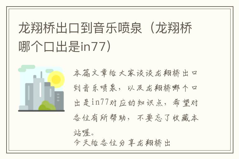 龙翔桥出口到音乐喷泉（龙翔桥哪个口出是in77）