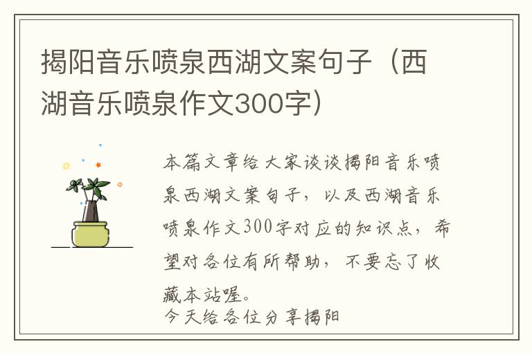 揭阳音乐喷泉西湖文案句子（西湖音乐喷泉作文300字）