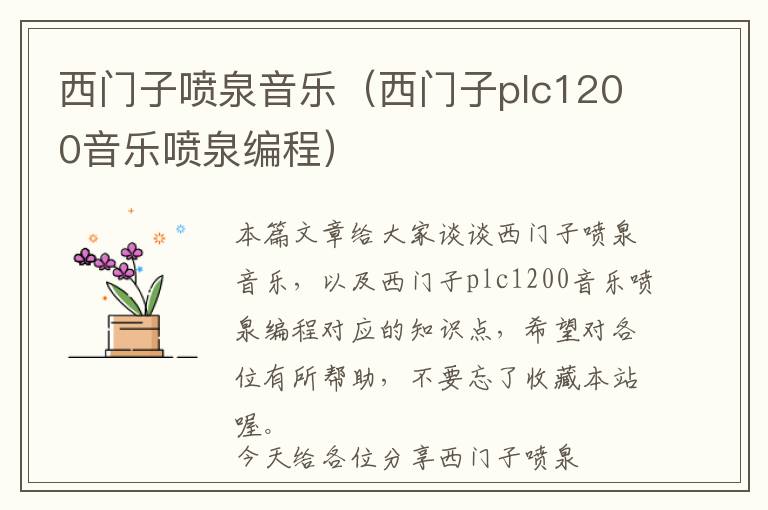 西门子喷泉音乐（西门子plc1200音乐喷泉编程）