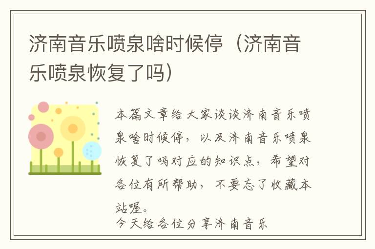 济南音乐喷泉啥时候停（济南音乐喷泉恢复了吗）