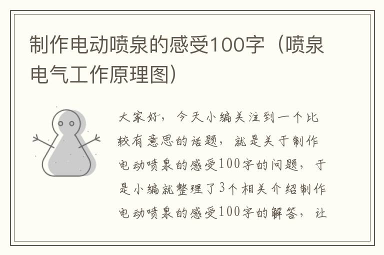 制作电动喷泉的感受100字（喷泉电气工作原理图）