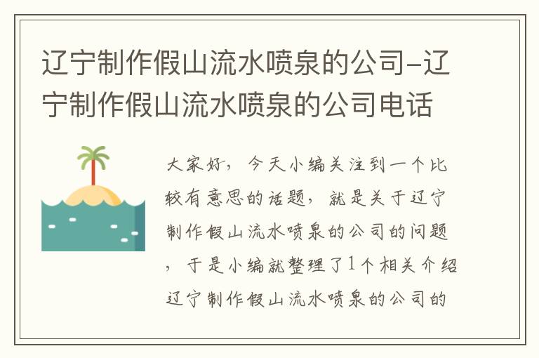 辽宁制作假山流水喷泉的公司-辽宁制作假山流水喷泉的公司电话