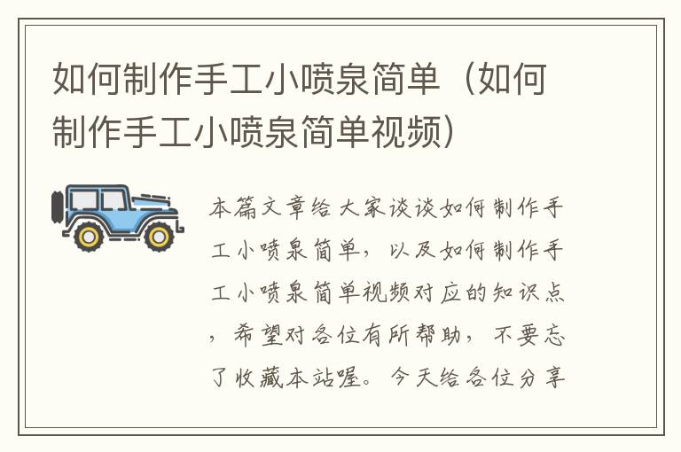 如何制作手工小喷泉简单（如何制作手工小喷泉简单视频）