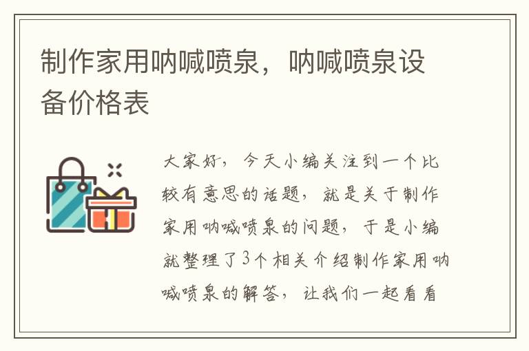 制作家用呐喊喷泉，呐喊喷泉设备价格表