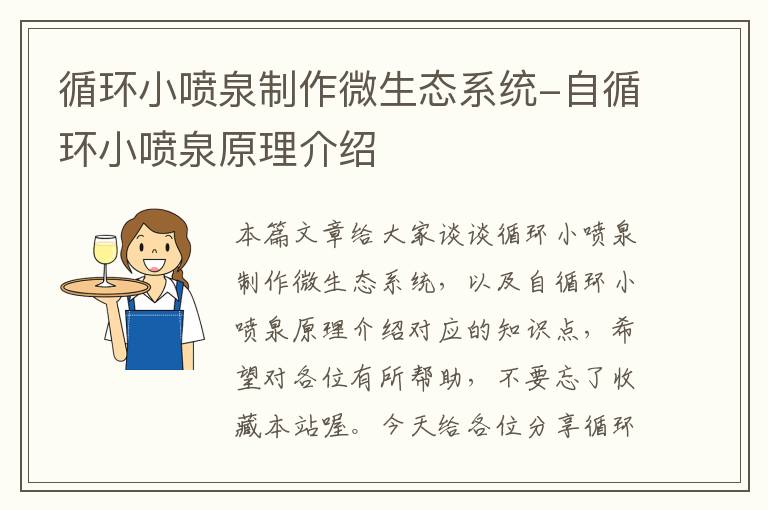 循环小喷泉制作微生态系统-自循环小喷泉原理介绍