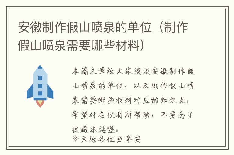 安徽制作假山喷泉的单位（制作假山喷泉需要哪些材料）