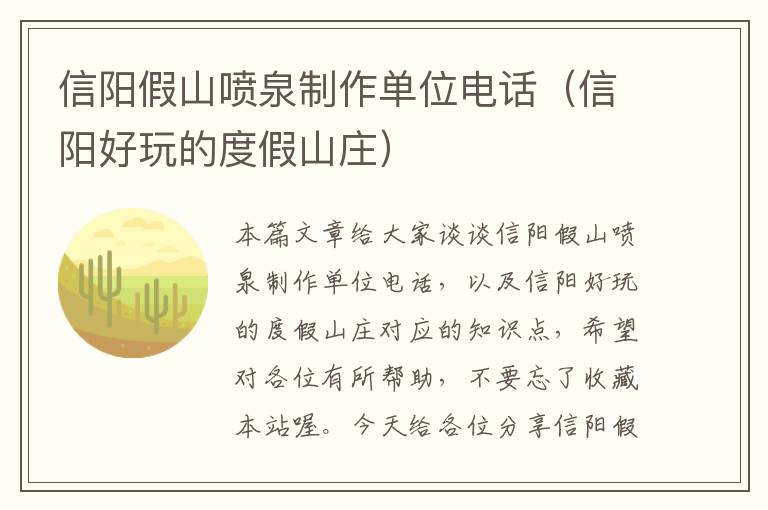 信阳假山喷泉制作单位电话（信阳好玩的度假山庄）