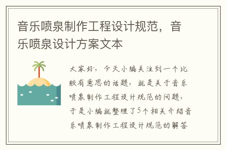 音乐喷泉制作工程设计规范，音乐喷泉设计方案文本