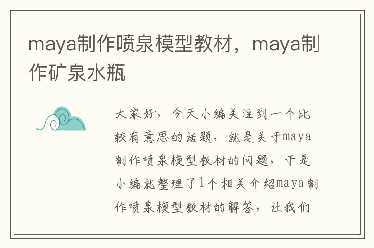 maya制作喷泉模型教材，maya制作矿泉水瓶