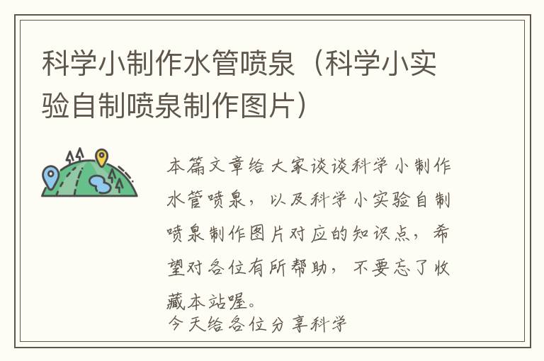 科学小制作水管喷泉（科学小实验自制喷泉制作图片）