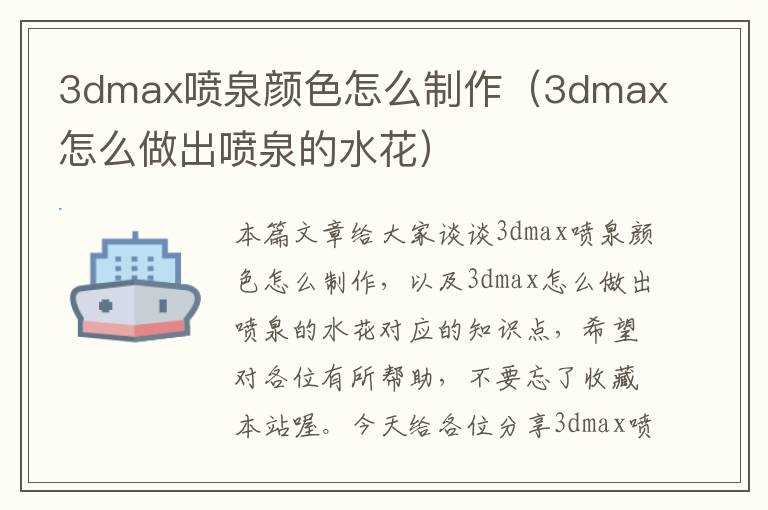 3dmax喷泉颜色怎么制作（3dmax怎么做出喷泉的水花）