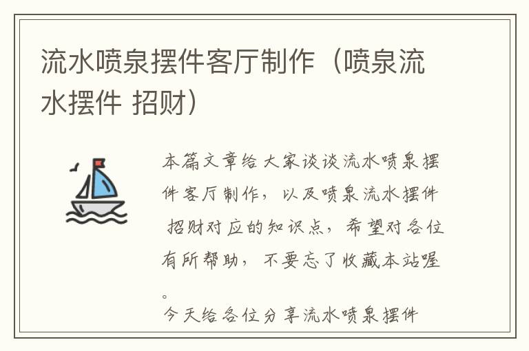 流水喷泉摆件客厅制作（喷泉流水摆件 招财）