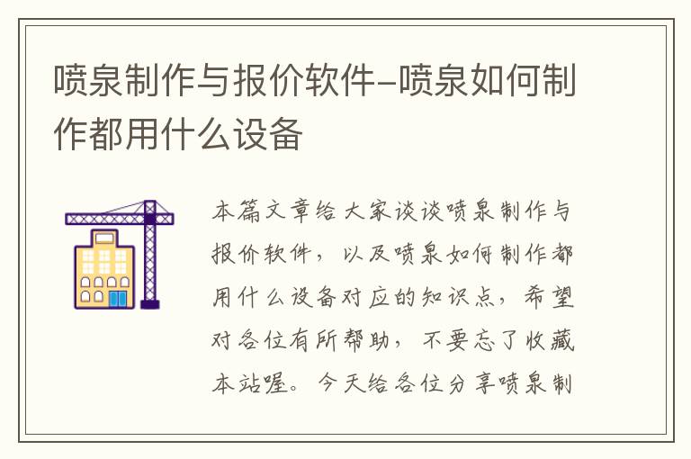 喷泉制作与报价软件-喷泉如何制作都用什么设备