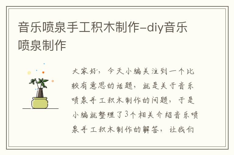 音乐喷泉手工积木制作-diy音乐喷泉制作