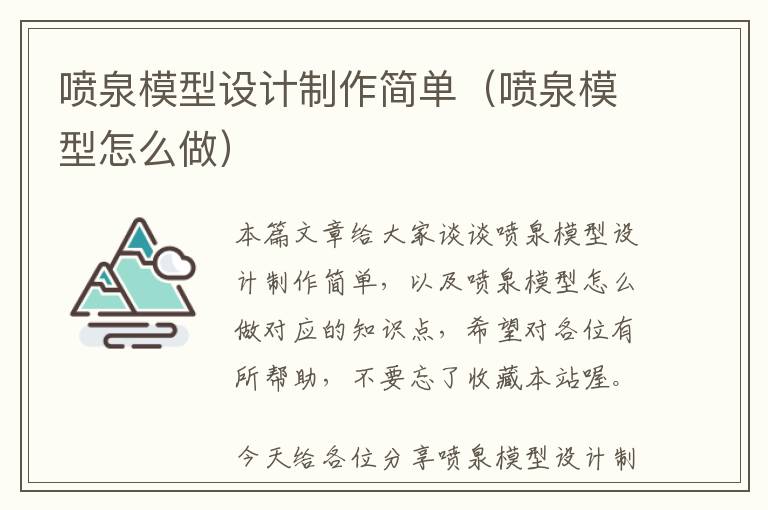 喷泉模型设计制作简单（喷泉模型怎么做）