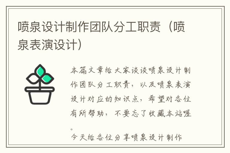 喷泉设计制作团队分工职责（喷泉表演设计）