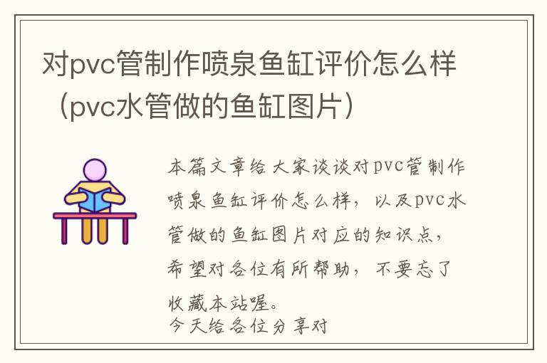 对pvc管制作喷泉鱼缸评价怎么样（pvc水管做的鱼缸图片）