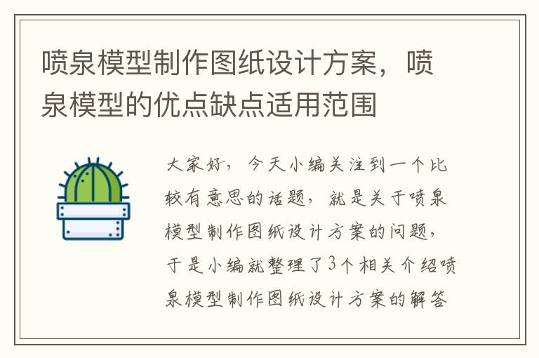 喷泉模型制作图纸设计方案，喷泉模型的优点缺点适用范围