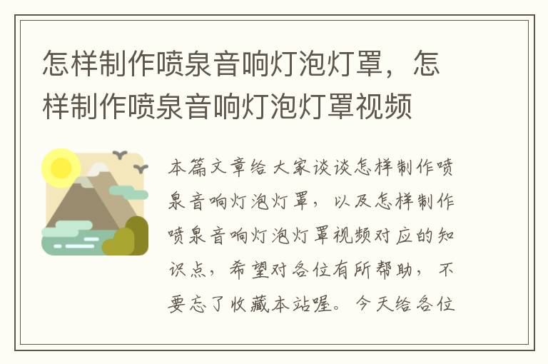 怎样制作喷泉音响灯泡灯罩，怎样制作喷泉音响灯泡灯罩视频