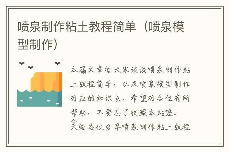 喷泉制作粘土教程简单（喷泉模型制作）