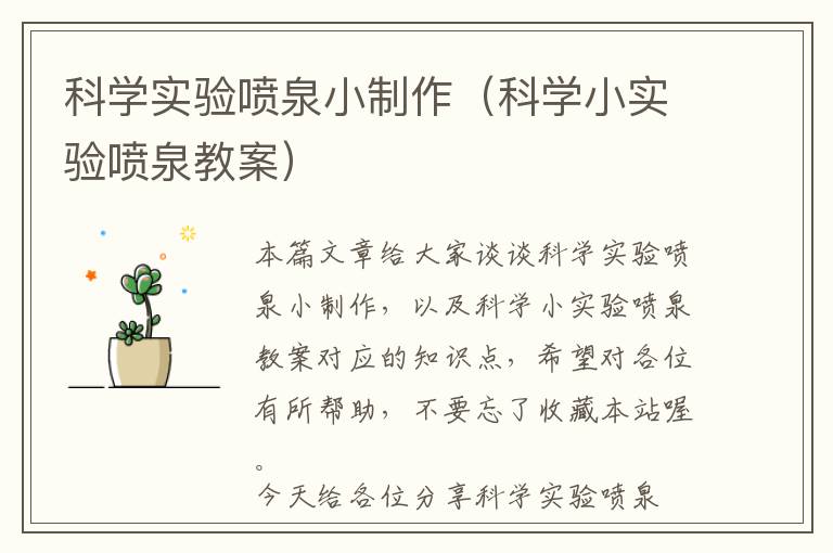 科学实验喷泉小制作（科学小实验喷泉教案）