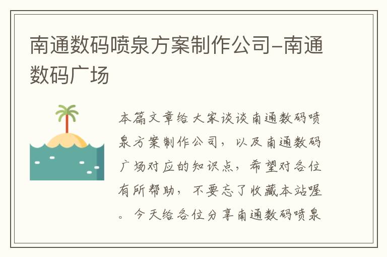 南通数码喷泉方案制作公司-南通数码广场