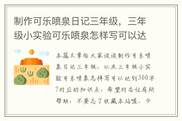 制作可乐喷泉日记三年级，三年级小实验可乐喷泉怎样写可以达到300字?