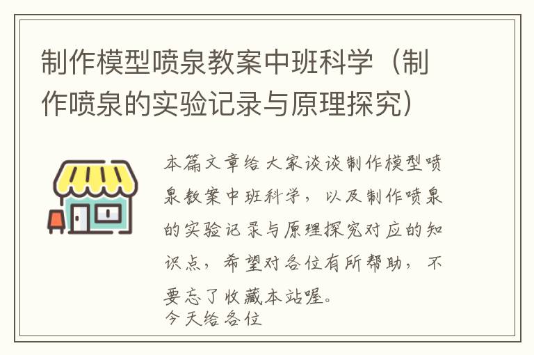 制作模型喷泉教案中班科学（制作喷泉的实验记录与原理探究）