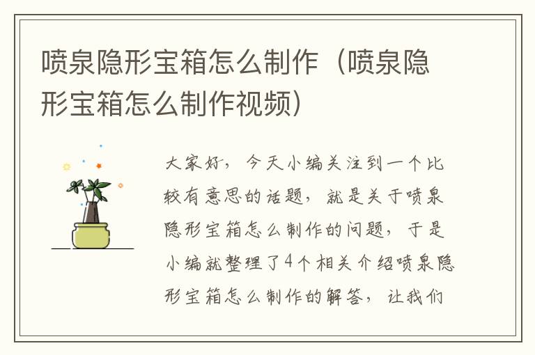 喷泉隐形宝箱怎么制作（喷泉隐形宝箱怎么制作视频）