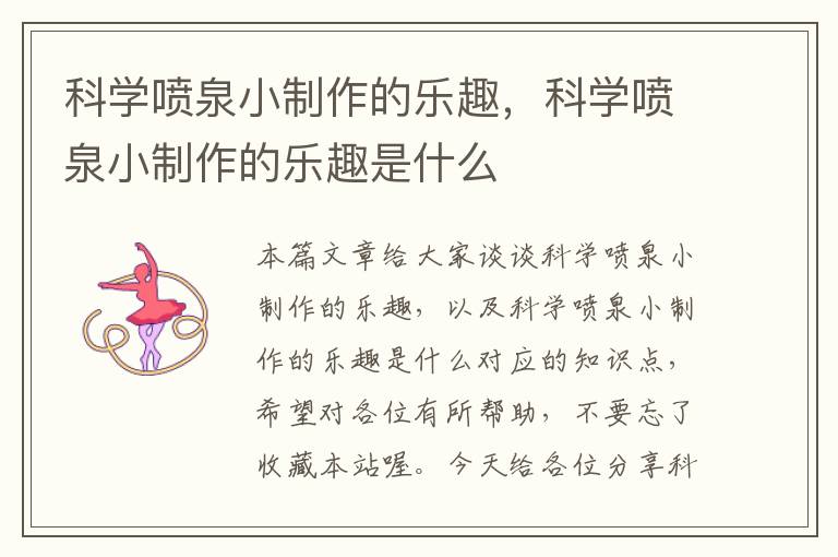 科学喷泉小制作的乐趣，科学喷泉小制作的乐趣是什么