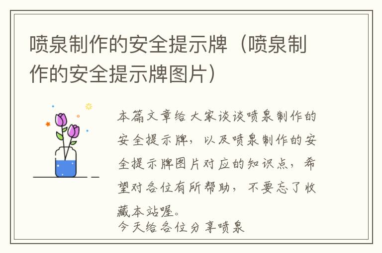 喷泉制作的安全提示牌（喷泉制作的安全提示牌图片）