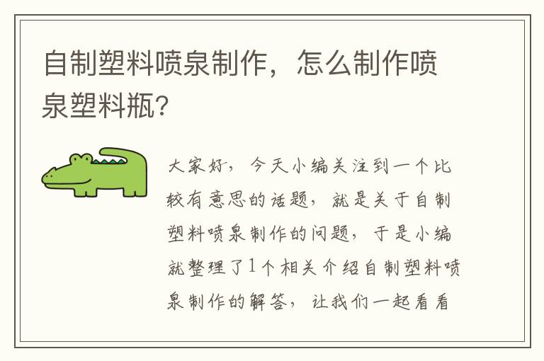 自制塑料喷泉制作，怎么制作喷泉塑料瓶?