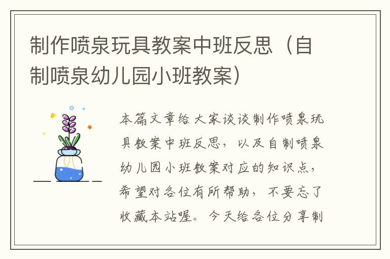 制作喷泉玩具教案中班反思（自制喷泉幼儿园小班教案）