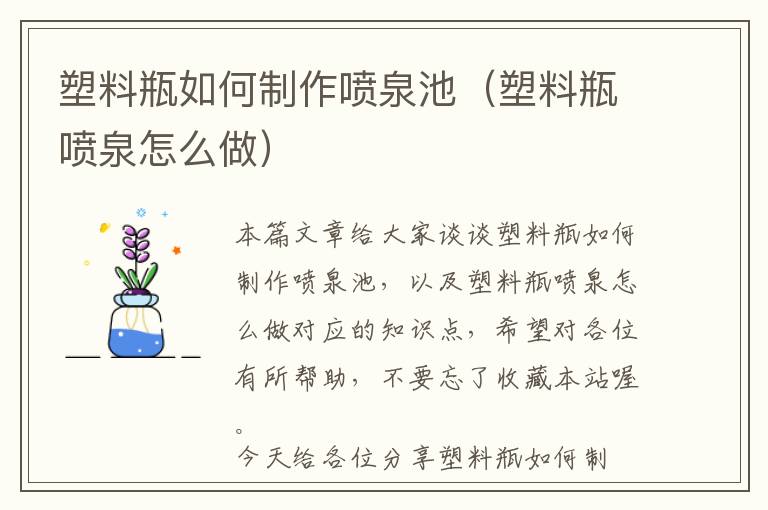 塑料瓶如何制作喷泉池（塑料瓶喷泉怎么做）