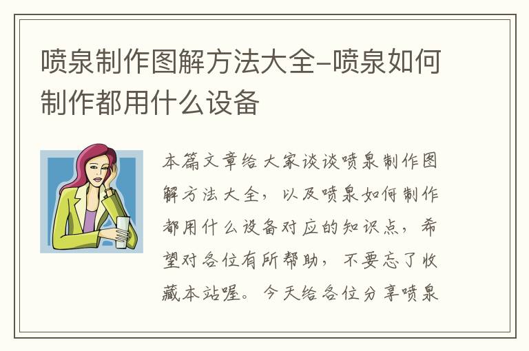 喷泉制作图解方法大全-喷泉如何制作都用什么设备