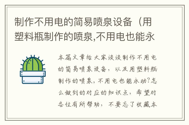 制作不用电的简易喷泉设备（用塑料瓶制作的喷泉,不用电也能永动?怎么做到的）