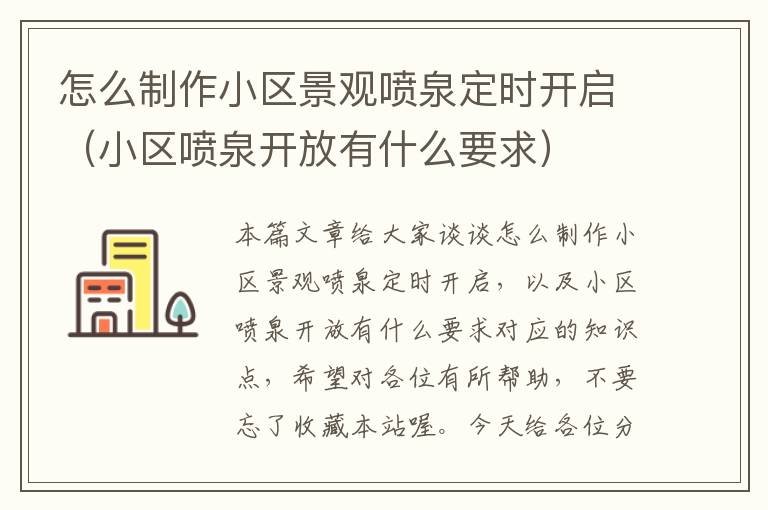 怎么制作小区景观喷泉定时开启（小区喷泉开放有什么要求）