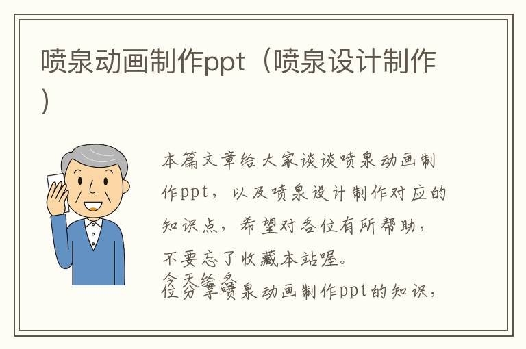 喷泉动画制作ppt（喷泉设计制作）