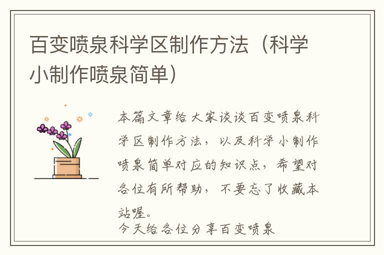 百变喷泉科学区制作方法（科学小制作喷泉简单）