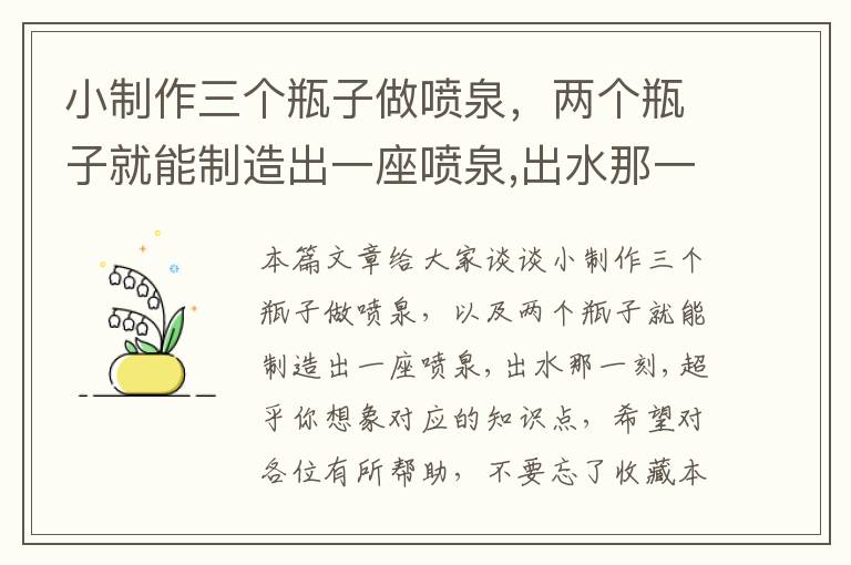 小制作三个瓶子做喷泉，两个瓶子就能制造出一座喷泉,出水那一刻,超乎你想象