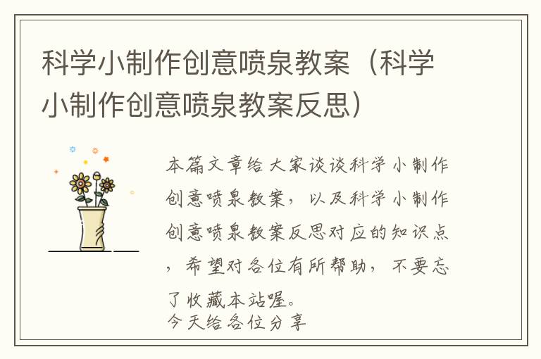 科学小制作创意喷泉教案（科学小制作创意喷泉教案反思）