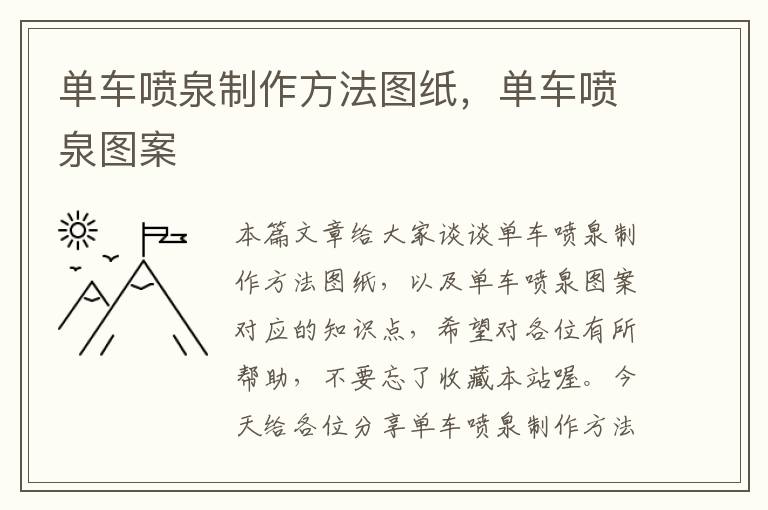 单车喷泉制作方法图纸，单车喷泉图案