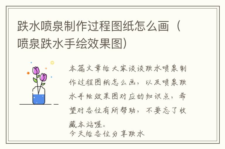 跌水喷泉制作过程图纸怎么画（喷泉跌水手绘效果图）