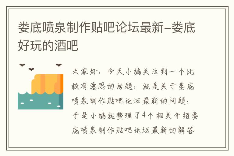 娄底喷泉制作贴吧论坛最新-娄底好玩的酒吧