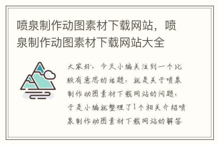 喷泉制作动图素材下载网站，喷泉制作动图素材下载网站大全