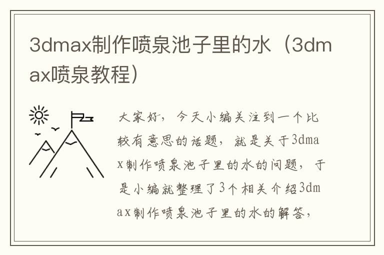 3dmax制作喷泉池子里的水（3dmax喷泉教程）