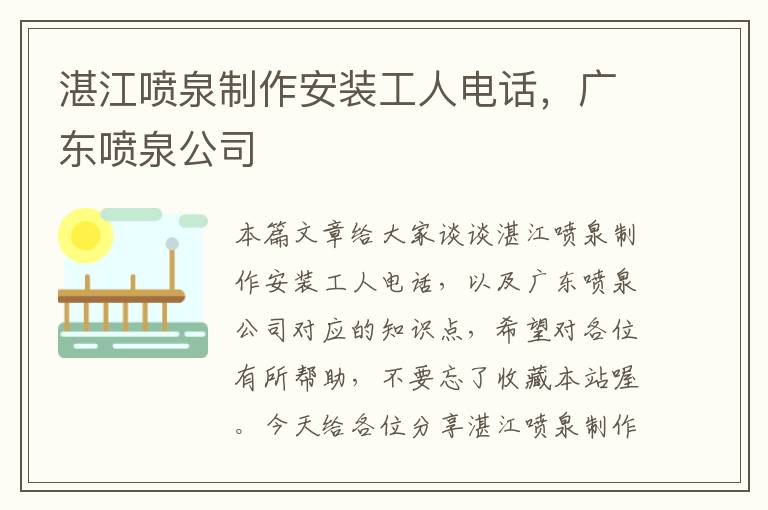 湛江喷泉制作安装工人电话，广东喷泉公司