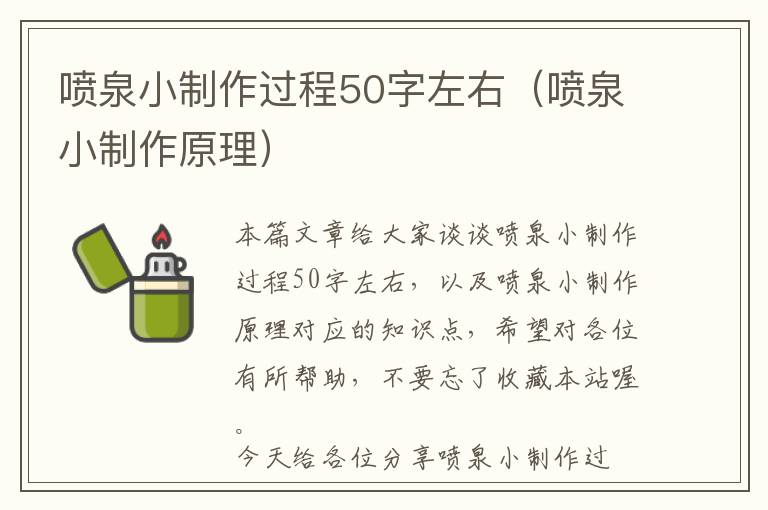 喷泉小制作过程50字左右（喷泉小制作原理）