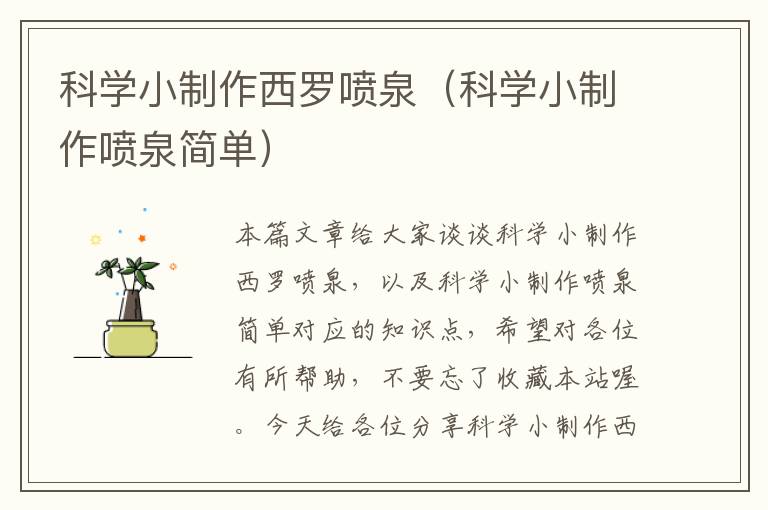 科学小制作西罗喷泉（科学小制作喷泉简单）