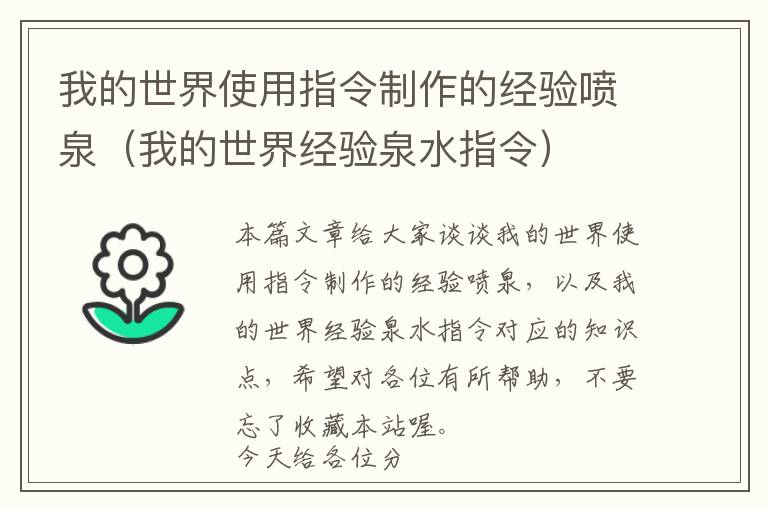 我的世界使用指令制作的经验喷泉（我的世界经验泉水指令）